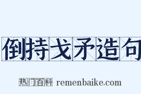 倒持戈矛造句是什么意思的图片